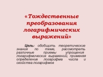 Презентация по теме Тождественные преобразования логарифмических выражений