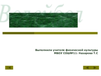 Презентация по физической культуре по теме Волейбол