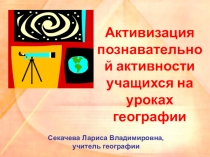 ПРЕЗЕНТАЦИЯ ПО ГЕОГРАФИИ НА ТЕМУАктивизация познавательной деятельности на уроках географии