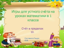 Презентация с играми для устного счёта в 1 классе.