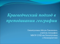 Презентация по географии на тему Краеведческий подход