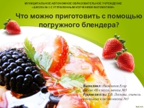 Исследовательская работа на городской конкурс. Номинация Окружающий мир. 4 класс.