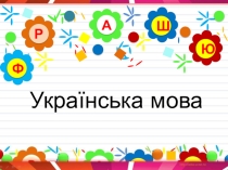 Презентация по украинскому языку на тему Текст. Види текстів