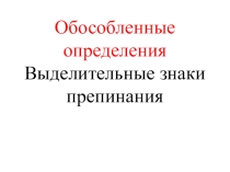 Презентация по русскому языку Обособление определений