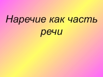 Презентация по русскому языку на тему Наречие как часть речи.(7 класс)