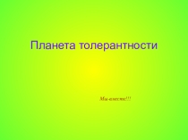 Классный час с психологом Планета толерантности для среднего школьного возрастаСценарий классного часа с психологом для детей  среднего школьного возраста Планета Толерантности