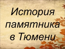 Презентация по окружающему миру Памятники г. Тюмени
