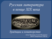 Презентация по истории России на тему Культурное пространство империи во второй половине XIX в.: русская литература