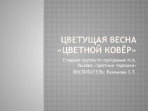 Презентация для старшей группы . Лепка Ковер цветущий.