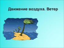 Ветер