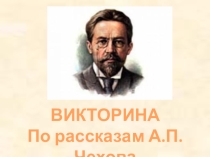 Викторина по творчеству А.П. Чехова