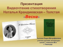 Презентация Видеочтение стихотворения Наталья Крандиевская – Толстая Весна