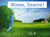 Экологический урок Живи, Земля!