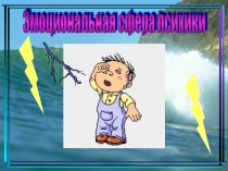 Подробно об эмоциях