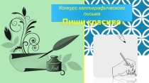 Презентация к конкурсу каллиграфического письма Пиши красиво