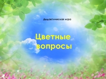 Дидактическая игра Цветные вопросы