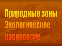 Презентация к уроку окружающего мира на тему Природные зоны. Экологическое равновесие