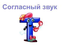 Презентация по письму на тему Написание строчной буквы т 1 класс