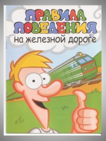 Презентация классного часа на тему Правила поведения на железной дороге