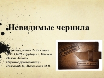 Проект  Невидимые чернила
