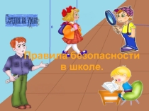 Презентация по ОБЖ Безопасность в школе