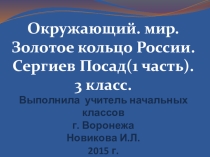 Презентация для урока окружающего мира. Золотое Кольцо России. Сергиев Посад. 3 класс.