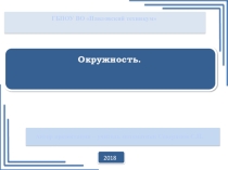 Презентация по математике Окружность