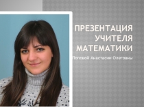 Презентация по математике Педагогический дебют.Учитель математики