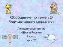 Презентация по литературному чтению на тему О братьях наших меньших