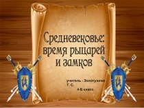 Презентация к уроку окружающего мира на тему Время рыцарей и замков(4 класс)