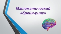 Математический брейн-ринг Что? Где?Когда?