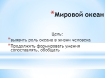 Презентация по географии на тему Мировой океан