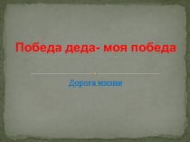 Победа деда - моя победа
