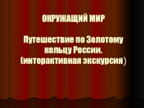 Презентация к уроку окружающий мир. Тема:Золотое кольцо России.