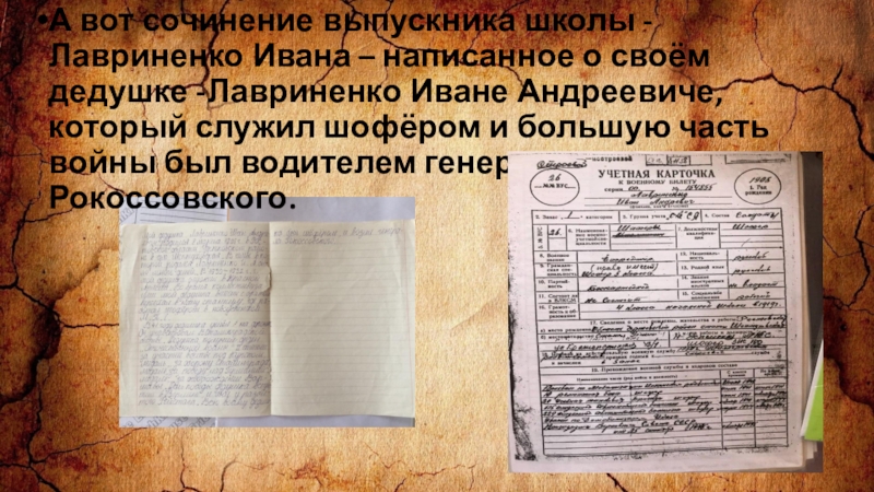 Презентация заочное путешествие по школьному музею Из зала в зал переходя А вот сочинение выпускника школы - Лавриненко Ивана – написанное о А вот сочинение выпускника школы - Лавриненко Ивана – написанное о своём дедушке -Лавриненко Иване Андреевиче, который