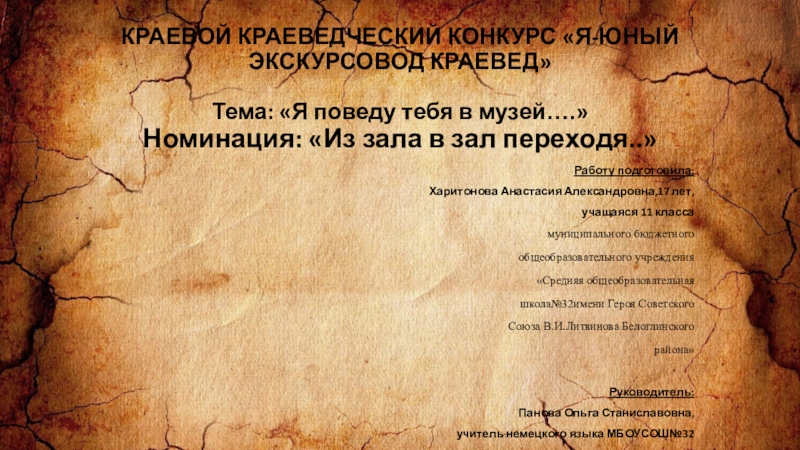 Презентация на тему КРАЕВОЙ КРАЕВЕДЧЕСКИЙ КОНКУРС «Я-ЮНЫЙ ЭКСКУРСОВОД КРАЕВЕД» КРАЕВОЙ КРАЕВЕДЧЕСКИЙ КОНКУРС «Я-ЮНЫЙ ЭКСКУРСОВОД КРАЕВЕД»