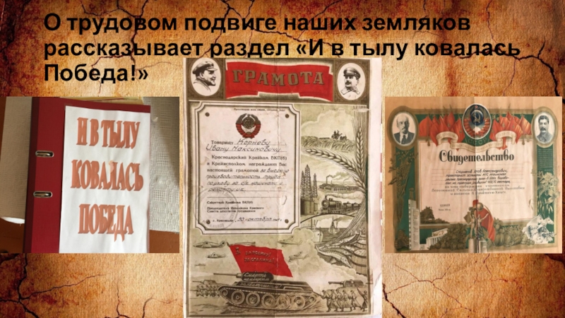 Презентация заочное путешествие по школьному музею Из зала в зал переходя О трудовом подвиге наших земляков рассказывает раздел «И в тылу ковалась Победа!» О трудовом подвиге наших земляков рассказывает раздел «И в тылу ковалась Победа!»