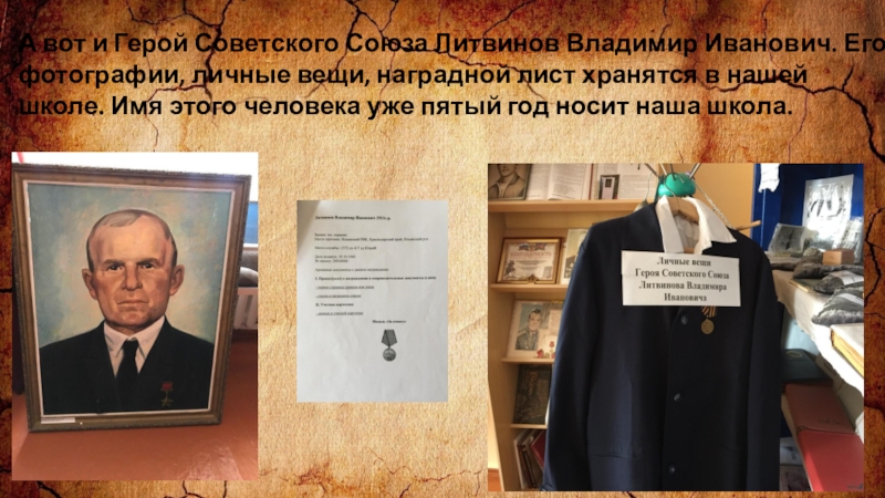 Презентация заочное путешествие по школьному музею Из зала в зал переходя А вот и Герой Советского Союза Литвинов Владимир Иванович. Его фотографии, А вот и Герой Советского Союза Литвинов Владимир Иванович. Его фотографии, личные вещи, наградной лист хранятся в