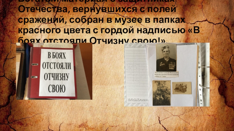 Презентация заочное путешествие по школьному музею Из зала в зал переходя Богатый материал о защитниках Отечества, вернувшихся с полей сражений, собран в Богатый материал о защитниках Отечества, вернувшихся с полей сражений, собран в музее в папках красного цвета с