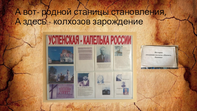 Презентация заочное путешествие по школьному музею Из зала в зал переходя А вот- родной станицы становления, А здесь - колхозов зарождение А вот- родной станицы становления, А здесь - колхозов зарождение