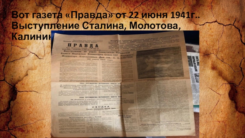 Презентация заочное путешествие по школьному музею Из зала в зал переходя Вот газета «Правда» от 22 июня 1941г.. Выступление Сталина, Молотова, Калинина, Горкина. Вот газета «Правда» от 22 июня 1941г.. Выступление Сталина, Молотова, Калинина, Горкина.