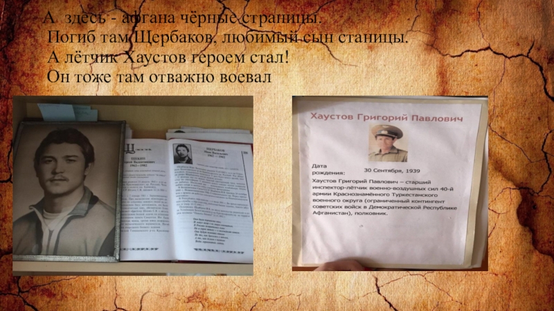 Презентация заочное путешествие по школьному музею Из зала в зал переходя А здесь - афгана чёрные страницы. Погиб там Щербаков, любимый сын А здесь - афгана чёрные страницы. Погиб там Щербаков, любимый сын станицы. А лётчик Хаустов
