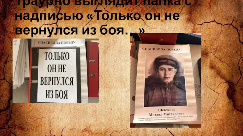 Презентация заочное путешествие по школьному музею Из зала в зал переходя Траурно выглядит папка с надписью «Только он не вернулся из боя…» Траурно выглядит папка с надписью «Только он не вернулся из боя…»