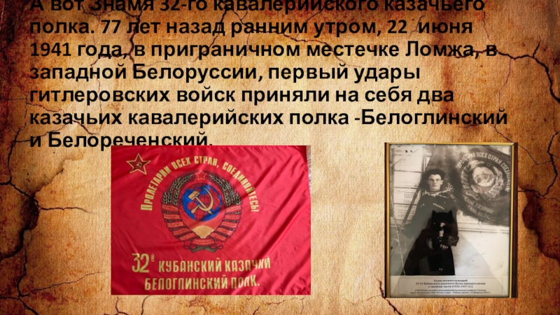 Презентация заочное путешествие по школьному музею Из зала в зал переходя А вот Знамя 32-го кавалерийского казачьего полка. 77 лет назад ранним А вот Знамя 32-го кавалерийского казачьего полка. 77 лет назад ранним утром, 22 июня 1941 года, в