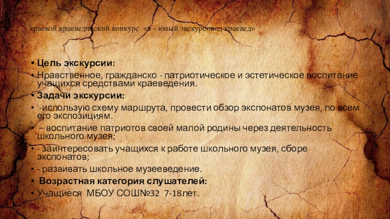 Презентация заочное путешествие по школьному музею Из зала в зал переходя краевой краеведческий конкурс «я - юный экскурсовод краевед» Цель экскурсии:Нравственное, гражданско краевой краеведческий конкурс «я - юный экскурсовод краевед» Цель экскурсии:Нравственное, гражданско - патриотическое и эстетическое воспитание учащихся
