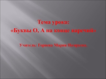 Претентация на тему О и А на конце наречий