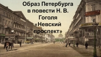 Презентация к уроку Образ Петербурга в повести Гоголя Невский проспект