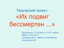 Презентация проекта Их подвиг бессмертен...