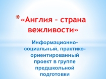Проектная деятельность по английскому языку Англия - страна вежливости в группе предшкольной подготовки