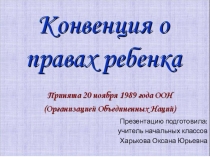 Конвенкция о правах ребенка